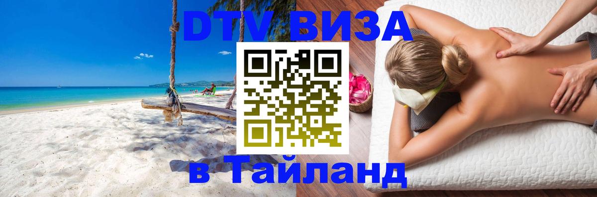 Visa ДТВ Тайланд помощь 