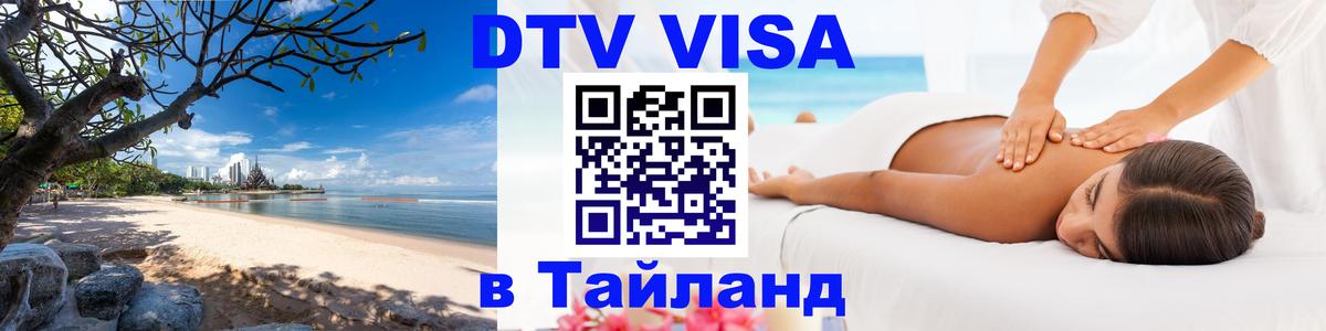 Destination Thailand Visa (DTV виза) 